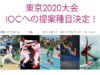 東京オリンピック　追加種目